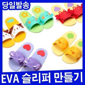 EVA 실내화 슬리퍼만들기 유치원 어린이집 만들기