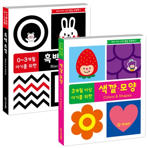 우리  아기 시각 발달 초점책 세트 흑백 색깔모양