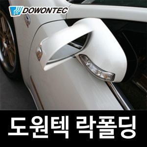 도원텍  락폴딩 릴레이  컨넥트형 YF 엑센트 모닝 투싼