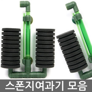 스폰지여과기 스폰지필터 모음/수족관/어항/측면여과기/걸이식여과기/스펀지 여과기/수족관용품