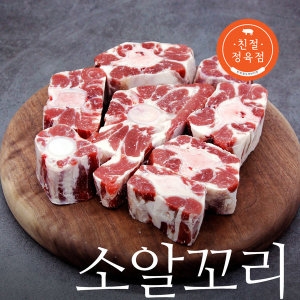 호주청정우  알꼬리 1kg 소스지 꼬리찜 꼬리곰탕 보신용