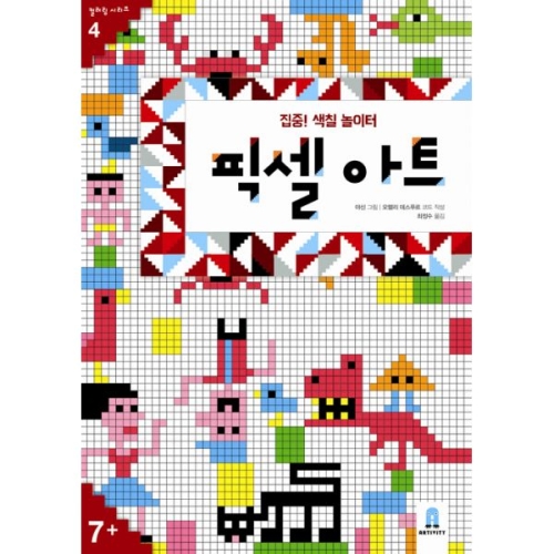 보림출판사 보림 집중 색칠 놀이터 픽셀아트 컬러링 시리즈 4 - 에누리 가격비교