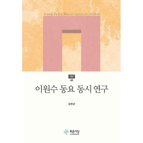 푸른사상 이원수 동요 동시 연구