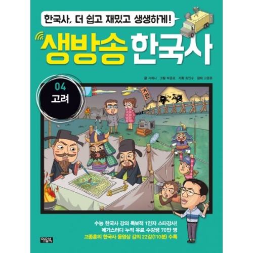 아울북 생방송 한국사 4  고려
