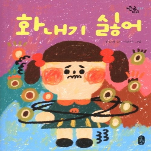책읽는곰 화내기 싫어 -큰곰자리 012