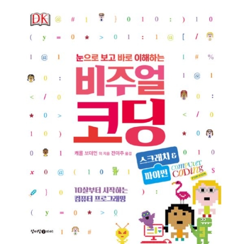 청어람아이 비주얼 코딩 스크래치 & 파이썬