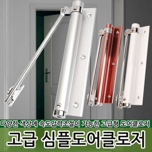 라온  공구 고급형 도어클로져 도어체크 자동문닫힘 문장치 목문