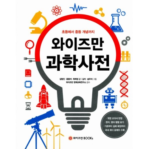 와이즈만 과학사전 초등에서 중등 개념까지