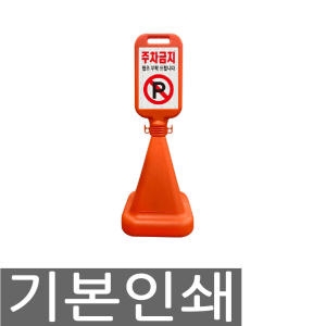 서진  사면 사각 오뚜기 주차금지 표지판