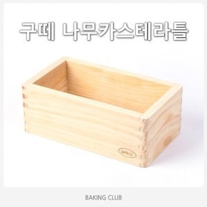 베이킹클럽  나무 카스테라 틀