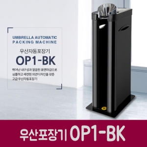 옴니팩  우산자동포장기 OP1-BK