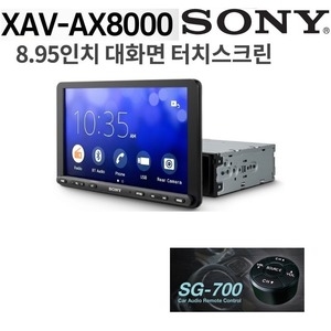 소니  XAV-AX8000 + SG700 유선 리모컨