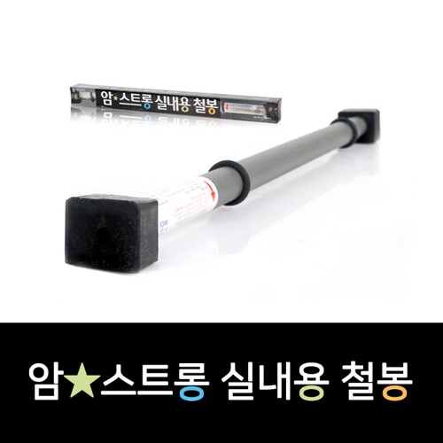 암스트롱 실내용 철봉 다용도 철봉 그네봉 훼밀리그네