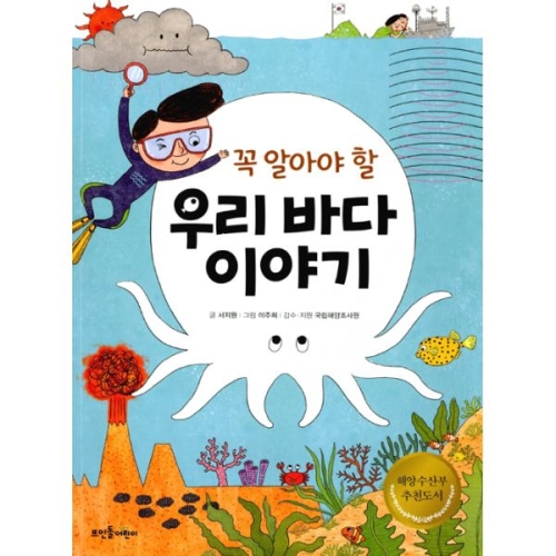 글고은 꼭 알아야 할 우리 바다 이야기