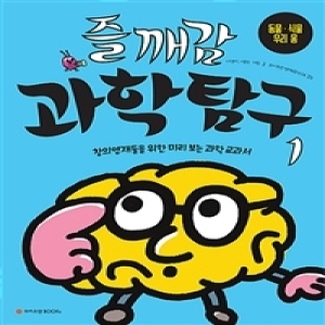 와이즈만북스 즐깨감 과학탐구