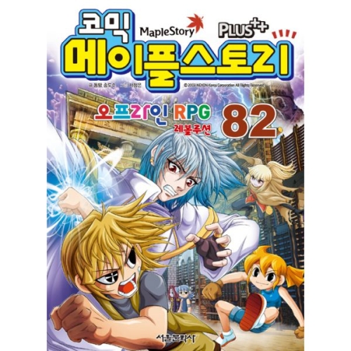 서울문화사 코믹 메이플스토리 오프라인 RPG