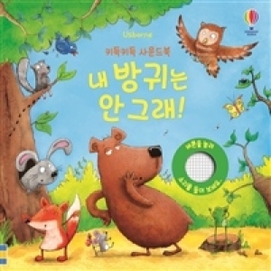 키득키득 사운드북 내 방귀는 안 그래