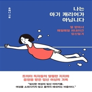 나는 아기 캐리어가 아닙니다