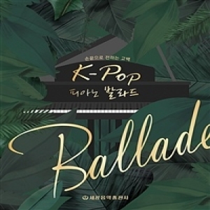손끝으로 전하는 고백 K-Pop 피아