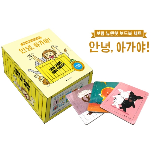 보림 뉴앤핫 보드북 안녕 아가야 세트(전10종)