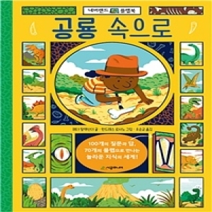 에스더블유북 공룡 속으로  네버랜드 플랩북   플랩북