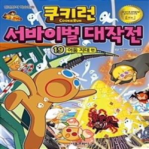 서울문화사 쿠키런 서바이벌 대작전