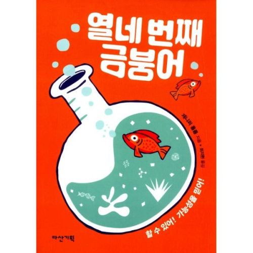 다산기획 열네 번째 금붕어