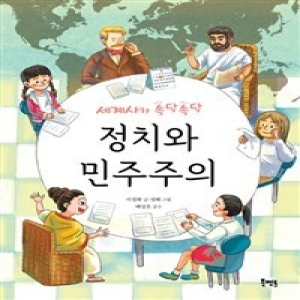 북멘토 세계사가 속닥속닥 정치와 민주주의