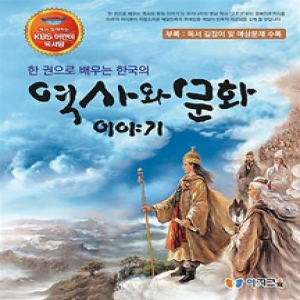  이지교육 한 권으로 배우는 한국의 역사와 문화 이야기