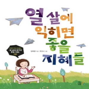  나무생각 열 살에 익히면 좋을 지혜들