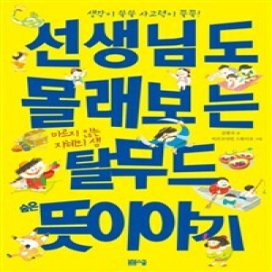 봄봄스쿨 선생님도 몰래보는 탈무드 숨은 뜻 이야기