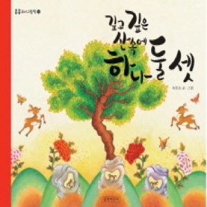 길벗어린이 깊고 깊은 산속에 하나 둘 셋