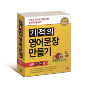 길벗스쿨 기적의 영어문장 만들기 (개정판)