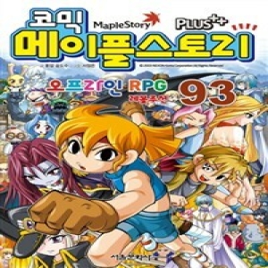 서울문화사 코믹 메이플 스토리 오프라인 RPG 93