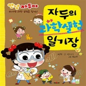 채우리  자두의 과학실험 일기장  어떤 과학 실험을