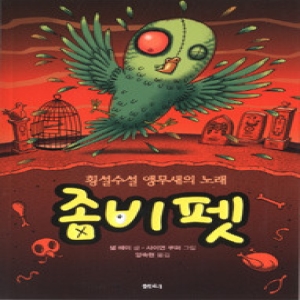 샘터  좀비펫 6  횡설수설 앵무새의 노래