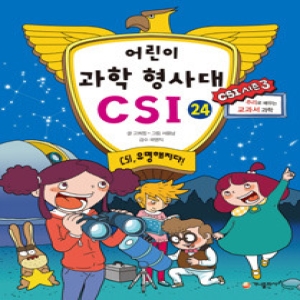 가나출판사 어린이 과학 형사대 CSI