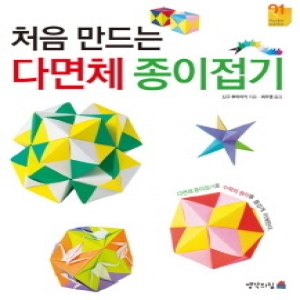 처음시작하는 다면체 종이접기