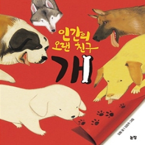 논장 인간의 오랜 친구 개