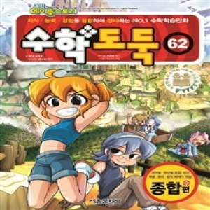 서울문화사 수학 도둑