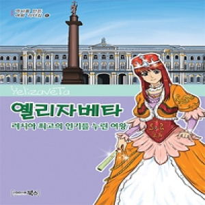 북스 러시아 최고의 인기를 누린 여왕 옐리자베타