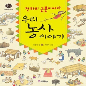 스콜라 천하의 근본이어라 우리 농사 이야기  스콜라   정청라  최양숙