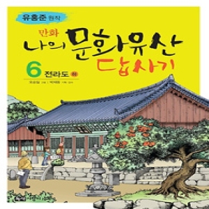 녹색지팡이 만화 나의 문화유산 답사기