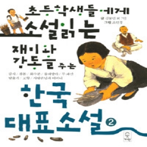 거인 초등학생들에게 소설읽는 재미와 감동을 주는 한국대표소설. 2