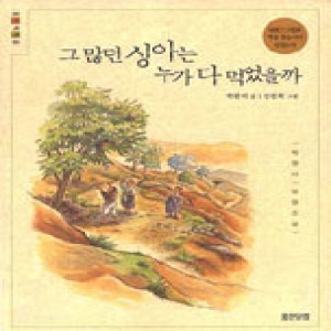  웅진닷컴 그 많던 싱아는 누가 다 먹었을까