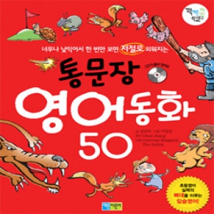 채운어린이 인터파크  통문장 영어동화 50  너무나 낯익어서 한 번만 보면 저절로 외워지는 9788996339380