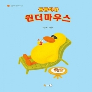 북극곰 동동이와 원더마우스  북극곰