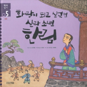 사계절출판사 화랑이 되고 싶었던 신라소년 한림