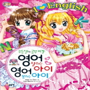 글송이 영어 잘하는 아이 영어 못하는 아이  우등생의 공부비결