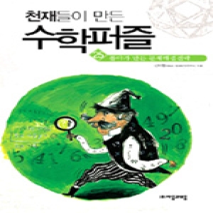 자음과모음 천재들이 만든 수학퍼즐